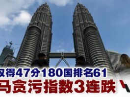 吉華人關注的課題:貪污問題要怎解?