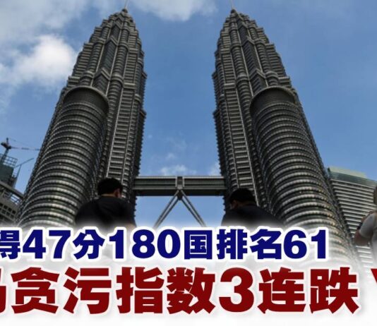 吉華人關注的課題:貪污問題要怎解?